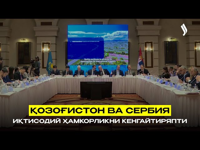 Қозоғистон ва Сербия иқтисодий ҳамкорликни кенгайтиряпти