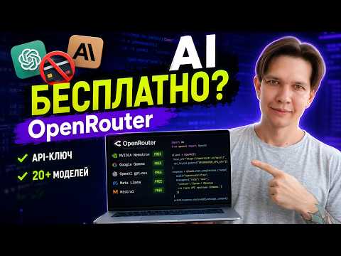 OpenRouter: API и топовые AI модели БЕСПЛАТНО в одном месте. Полное руководство для программиста