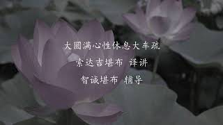 大圆满心性休息大车疏 - 智诚堪布 辅导 >> 大圆满心性休息大车疏 第90课 智诚堪布