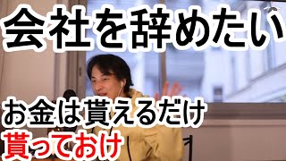 【ひろゆき/切り抜き】退職は自己都合より会社都合の方がメリットがある。。