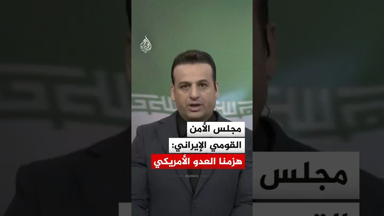 فيديو | مجلس الأمن القومي الإيراني: هزمنا العدو الأمريكي