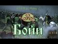 Прохождение Total War:Rome 2 - Бойи #1. Начало 