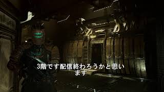 【Dead Space】午前中の続きやっていくよー