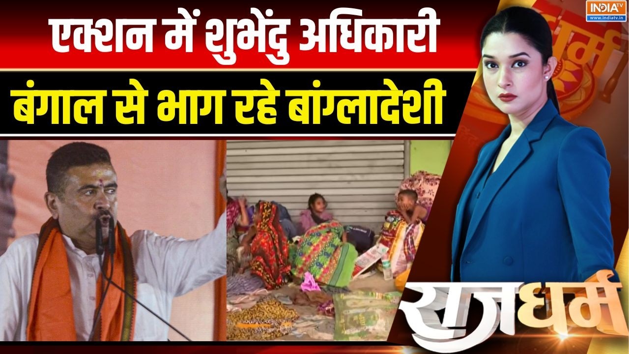 Bengal Illegal Bangladeshi Action: Suvendu Adhikari के एक्शन में आते ही बांग्लादेश भा?