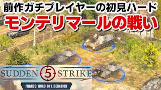 【サドンストライク５France: Road to Liberation】枢軸国　モンテリマールの戦い　ハード　初見プレイ