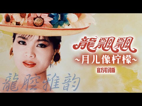 龍飄飄『月儿像柠檬』官方歌詞版 MV | Official Lyric Video #龍腔雅韻