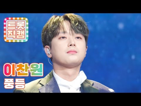 [원픽캠]이찬원의 ’풍등’ l 트롯직캠