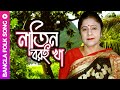 Natin Boroi Kha | নাতিন বরই খা | Bangla Folk Song | Shefali Ghosh