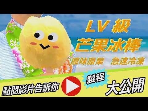 【放4大吃】傳說中LV級芒果冰棒│製程大公開