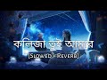 Lokkhishona | কলিজা তুই আমার | Slowed+Reverb] - Hridoy Khan | Bengal Lofi Song | 10 PM BENGALI L