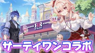 【#原神 】今日から原神×サーティワンコラボだぞ！