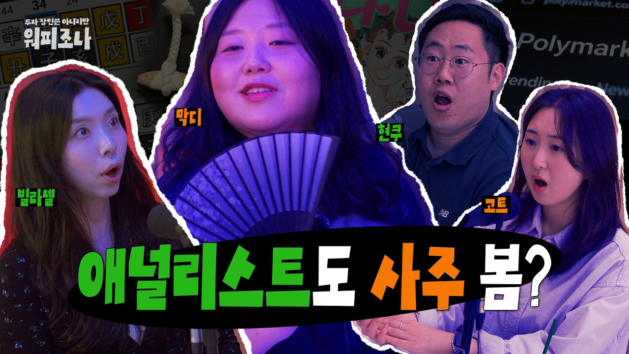 완전 럭키소비잖아 👻 | 워피조나 4회 | 사주 신점 미신 샤머니즘 관악산 풍수지리 운모으기 폴리마켓