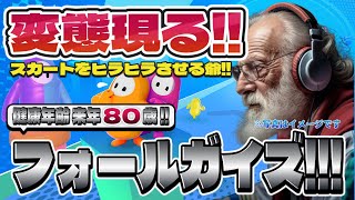 【Fall Guys】フォールガイズ Part.034 死にかけ80歳でもフォールガイズ頑張る勢
