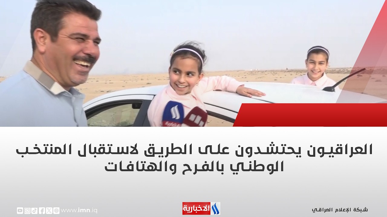 فيديو | العراقيون يحتشدون على الطريق لاستقبال المنتخب الوطني بالفرح والهتافات