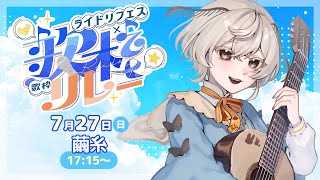【#ライドリ夏ロック歌枠リレー 2025】海沿いカフェでまったりChiil弾き語りやさん【#みたい繭糸】