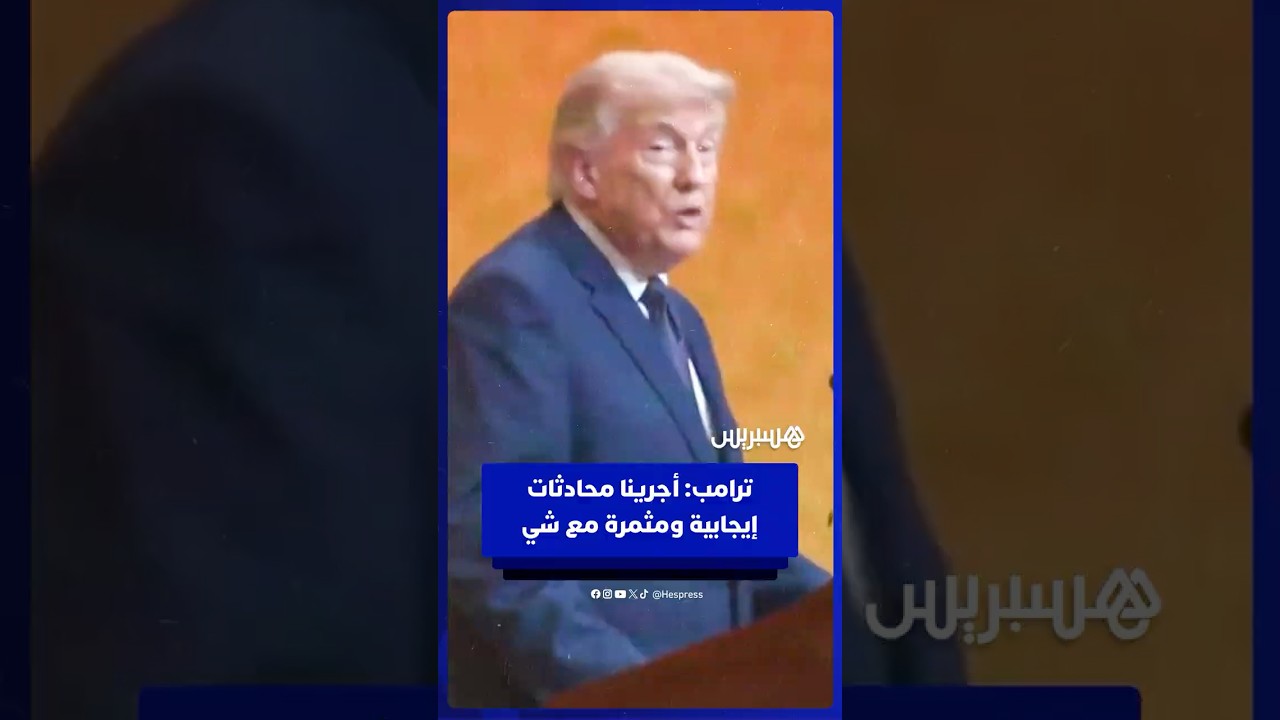 ترامب يدعو الرئيس الصيني لزيارة البيت الأبيض في شتنبر القادم thumbnail