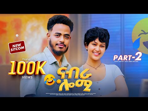 New Eritrean sitcom 2025 (ናብራ ሎሚ) part 2 by sadat Ahmed wedi (wedi mazu )