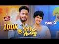 New Eritrean Sitcom 2025 ናብራ ሎሚ Part 2 By Sadat Ahmed Wedi Wedi Mazu