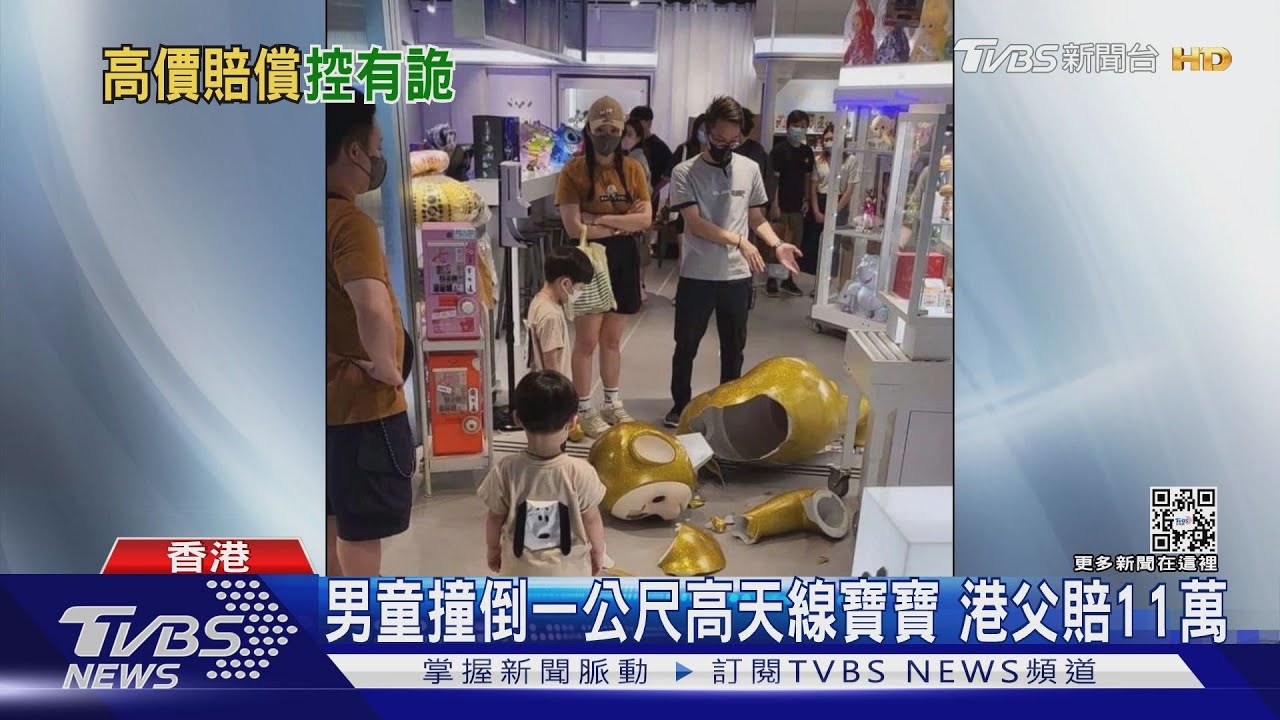 男童撞倒一公尺高天線寶寶　港父賠11萬
