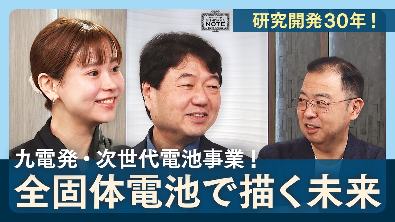 NISHIYAMA NOTE #31 電力会社が『夢の電池』に挑む！―全固体電池事業の挑戦者たち―