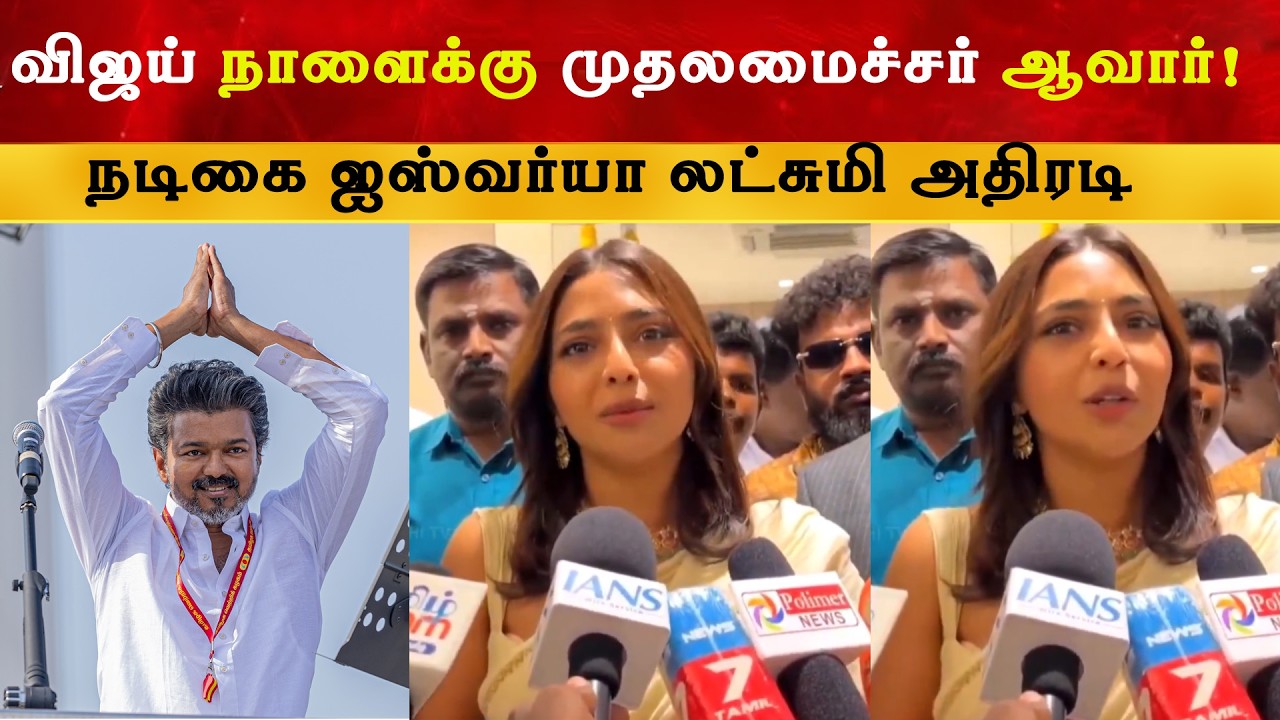 Vijay நாளைக்கு கண்டிப்பா ஜெயிப்பாரு - Aishwarya Lekshmi | Thalapathy | TVK | Election 