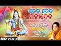 Deba Deba Mahadeba Oriya Shiv Bhajan ANURADHA PAUDWAL Full HD Video