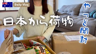 オーストラリア在住の船便開封。やっと日本から届いた荷物を新居で開ける日