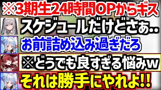 3期生24時間配信でOPからギスギスし、船長の悩みで感情が爆発するぺこらw【ホロライブ/兎田ぺこら/宝鐘マリン/白銀ノエル/不知火フレア】