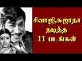 சிவாஜி சுஜாதா நடித்த 11 படங்கள் Thiraisaral Akbars