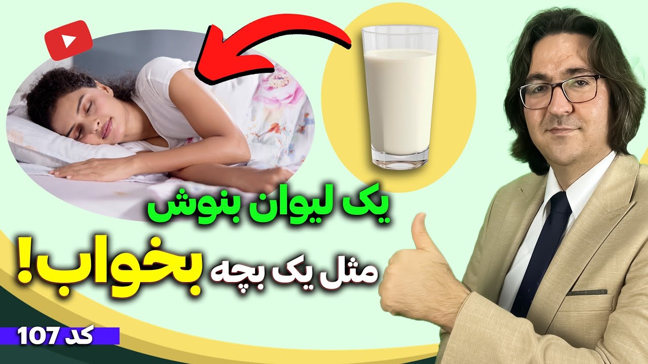 چگونه سریع و عمیق بخوابیم و سر حال از خواب بیدار شویم | How to cure insomnia
