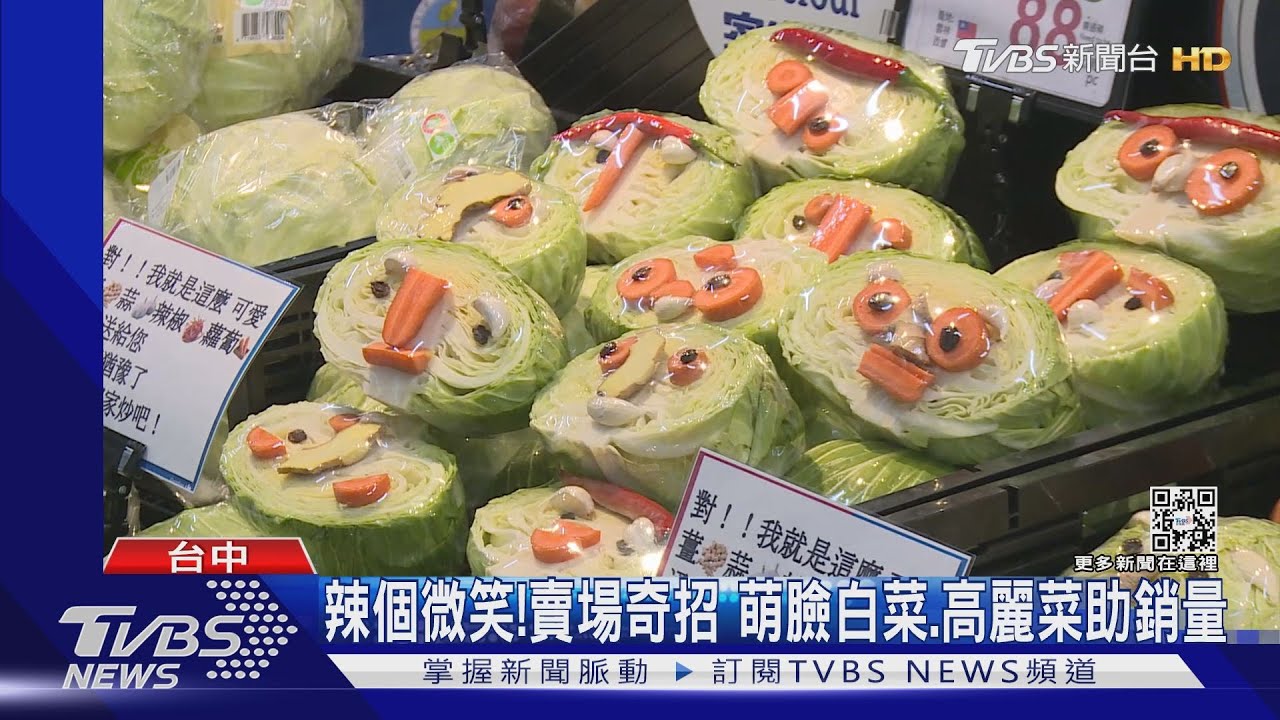 辣個微笑!賣場奇招 萌臉白菜、高麗菜助銷量