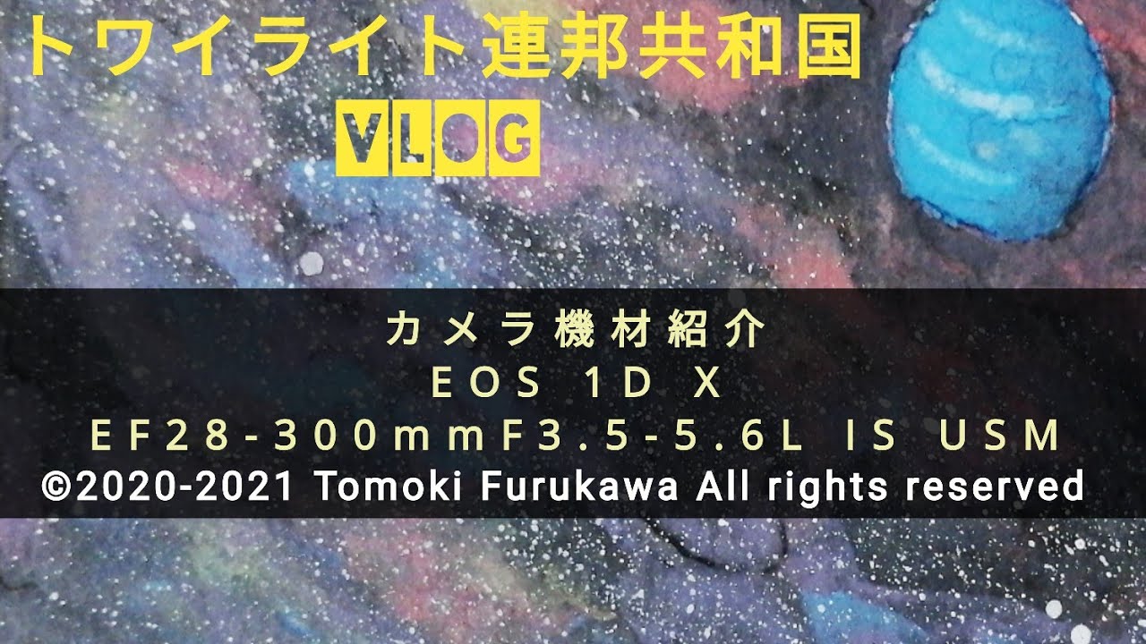 VLOG 703　カメラ機材紹介・EOS 1D X+EF28-300mmF3.5-5.6L IS  USM