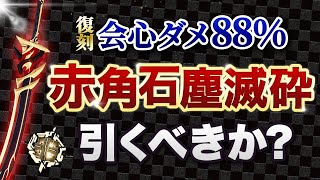 【原神】荒瀧ノエルの最強武器「赤角石塵滅砕」が復刻!新武器ガチャのオススメ度を解説【Genshin Impact/げんしん】