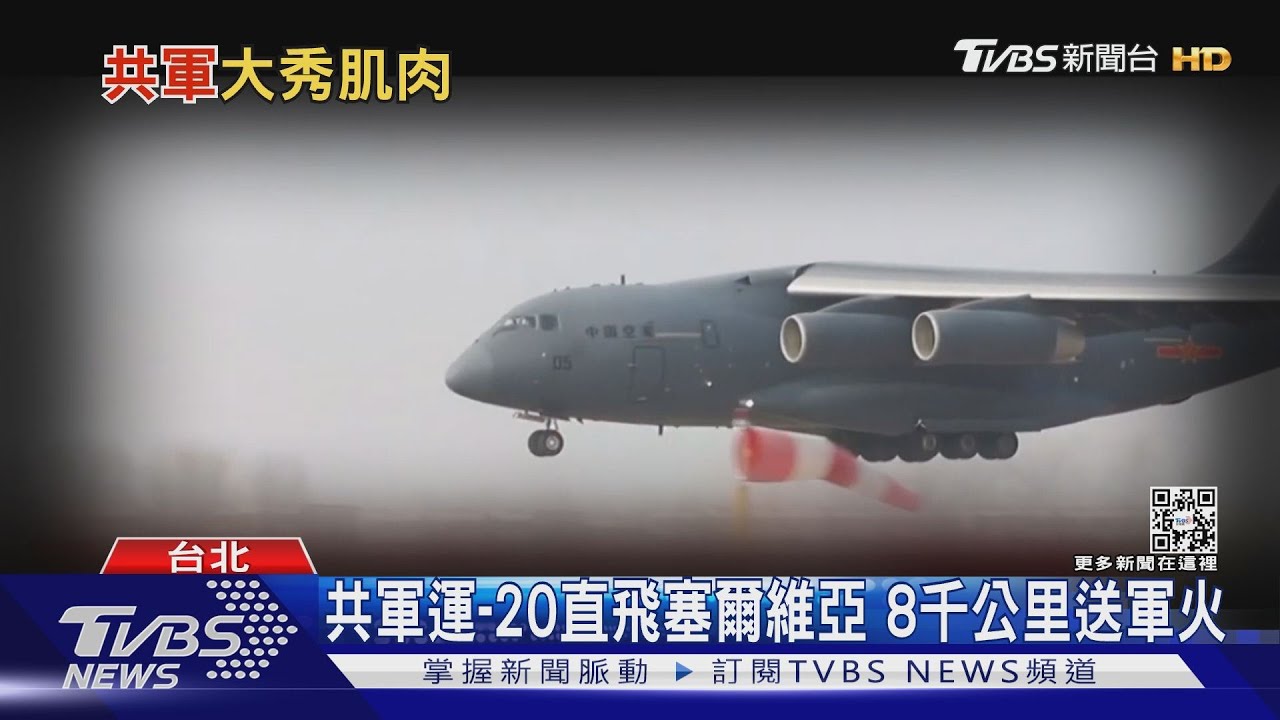 有片/中共「戰略空軍」成形? 運-20直送軍售飛彈8000公里 震驚歐美台