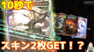10秒でスキン2枚GET！！！？？？
