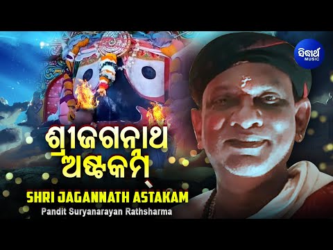 Sri Jagannath Astakam by Pandit Suryanarayan Rathasharma | ଶ୍ରୀ ଜଗନ୍ନାଥ ଅଷ୍ଟକମ୍ | Sidharth Music