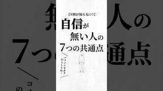 自信が無い人の7つの共通点。#人間関係 #人生を変える動画 #夢実現