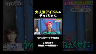 モテ過ぎて本当の愛を知らない説！？🤣 #ななにー #稲垣吾郎 #草彅剛 #香取慎吾