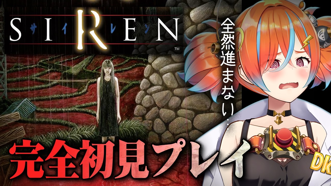 #2【SIREN】初めての初代サイレン！完全初見プレイ！めっちゃむずくて全然進まんだが【ホラーゲーム  / ぽんみちゅ先生】