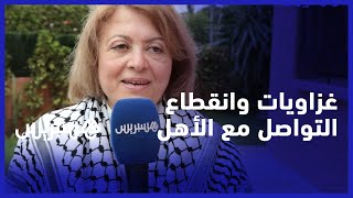 تركوا الأهل تحت الحصار.. غزاويات تصفن معاناتهن من انقطاع التواصل مع الأهل والخوف المستمر على العائلة thumbnail