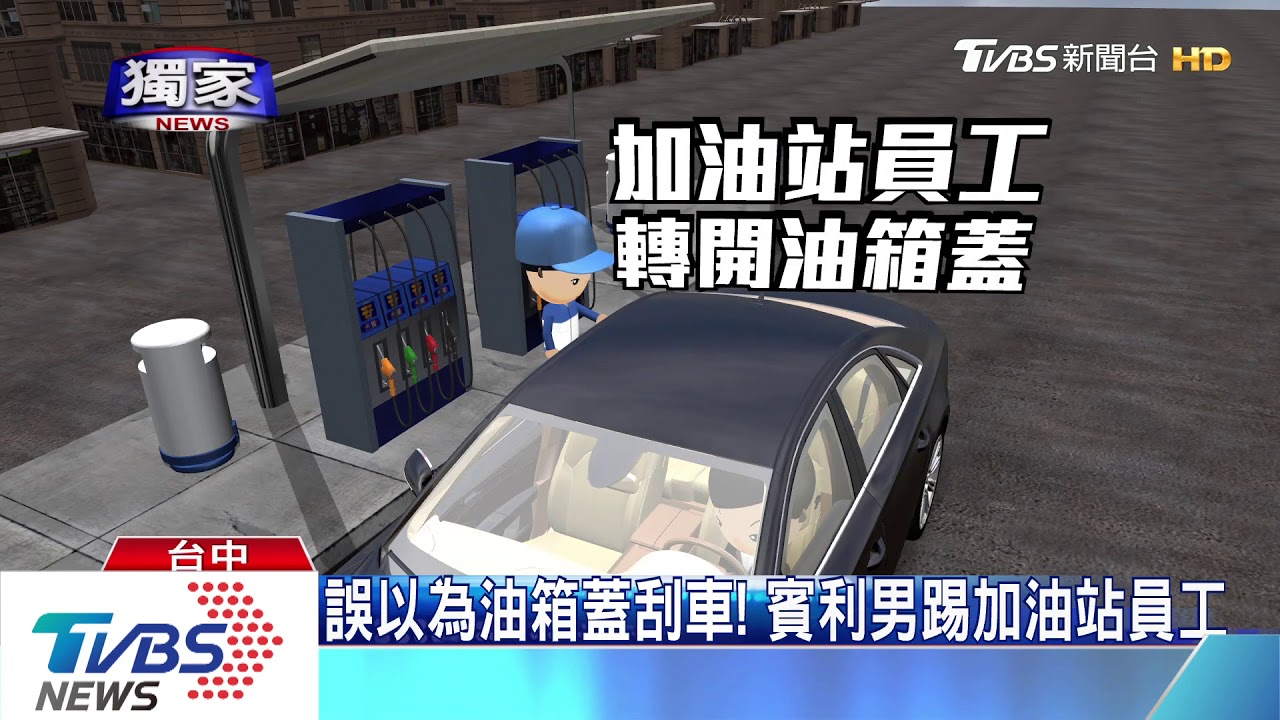 誤以為油箱蓋刮車! 賓利男踢加油站員工
