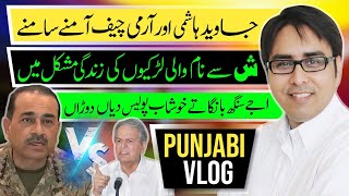  جاوید ہاشمی اور آرمی چیف آمنے سامنے  ش سے نام والی لڑکیوں کی زندگی مشکل میں