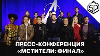 Пресс-конференция с актёрами и создателями фильма