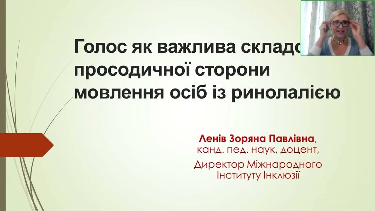 Міжнародний конгрес «VOICE and SPEECH тенденції розвитку в XXI столітті» День 2 Частина 1