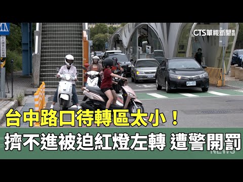 台中路口待轉區太小！　擠不進被迫紅燈左轉　遭警開罰