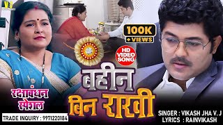 रक्षाबंधन स्पेशल VIDEO SONG 2020 - बहीन बिन राखी I VIKASH JHA VJ I Maithili Rakshabandhan Geet 2020 | DOWNLOAD THIS VIDEO IN MP3, M4A, WEBM, MP4, 3GP ETC