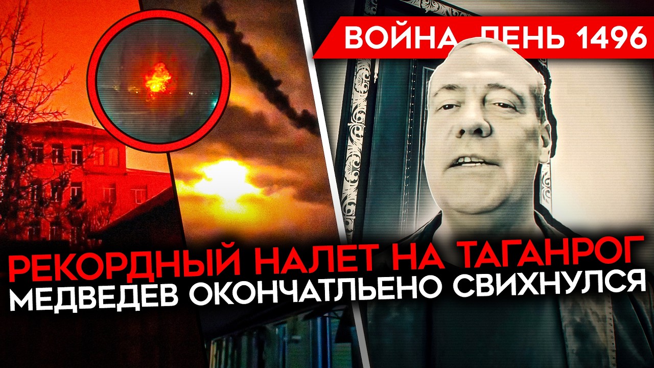 ДЕНЬ 1496. ОТЛЕТ КУКУХИ МЕДВЕДЕВА/ РЕКОРДНЫЙ УДАР ПО ТАГАНРОГУ/ ИРАН УНИЧТОЖИЛ 