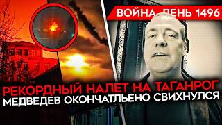 ДЕНЬ 1496. ОТЛЕТ КУКУХИ МЕДВЕДЕВА/ РЕКОРДНЫЙ УДАР ПО ТАГАНРОГУ/ ИРАН УНИЧТОЖИЛ САМОЛЕТ США