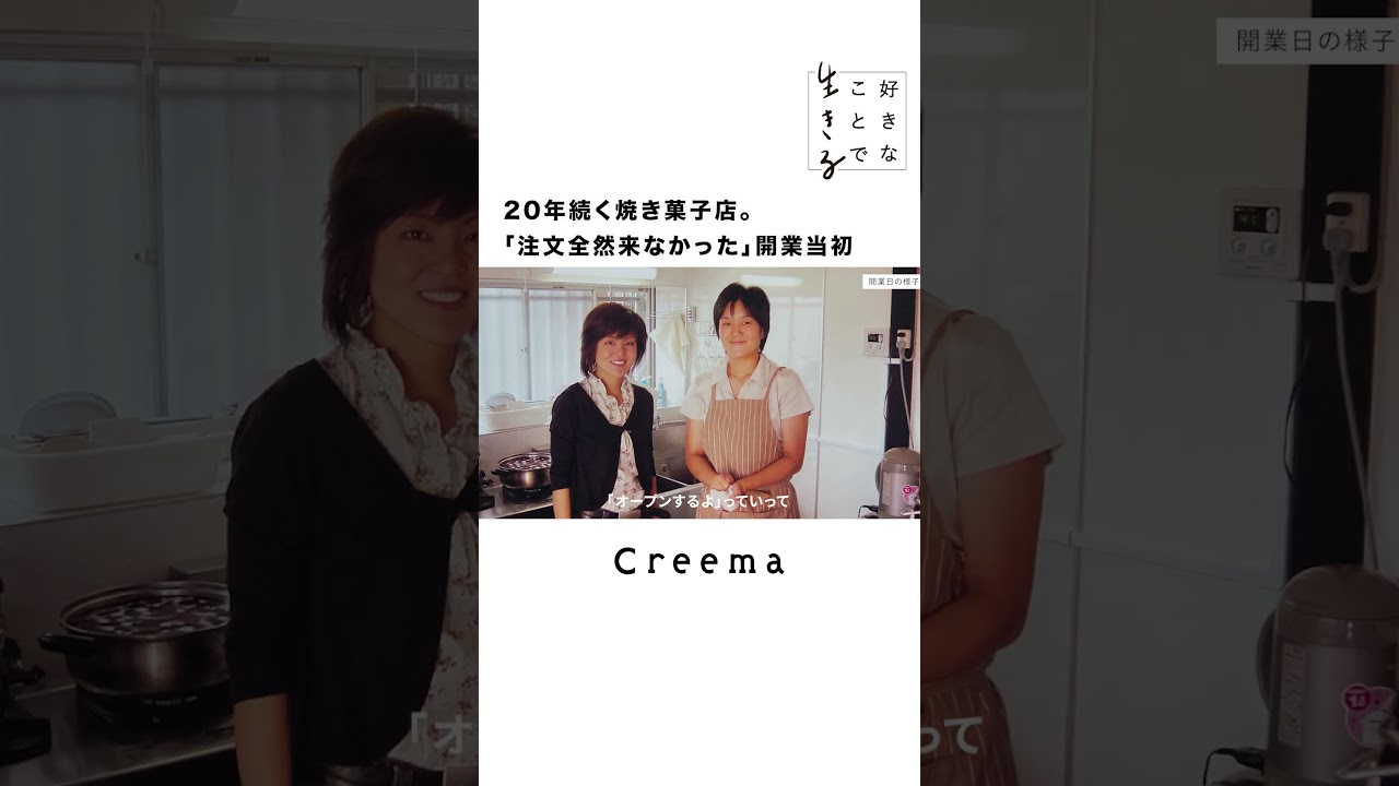 【紆余曲折】唯一無二のビスコッティ専門店ができるまで #インタビュー #パティシエ #Creema