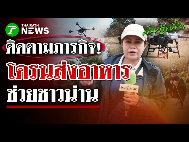 ติดตามภารกิจ! "โดรนพระราชทาน" โดรนบินส่งอาหาร-น้ำ ช่วยพื้นที่ตัดขาด | 22 ส.ค. 69 | ไทยรัฐขยี้ข่าว
